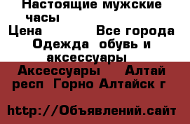 Настоящие мужские часы Diesel Uber Chief › Цена ­ 2 990 - Все города Одежда, обувь и аксессуары » Аксессуары   . Алтай респ.,Горно-Алтайск г.